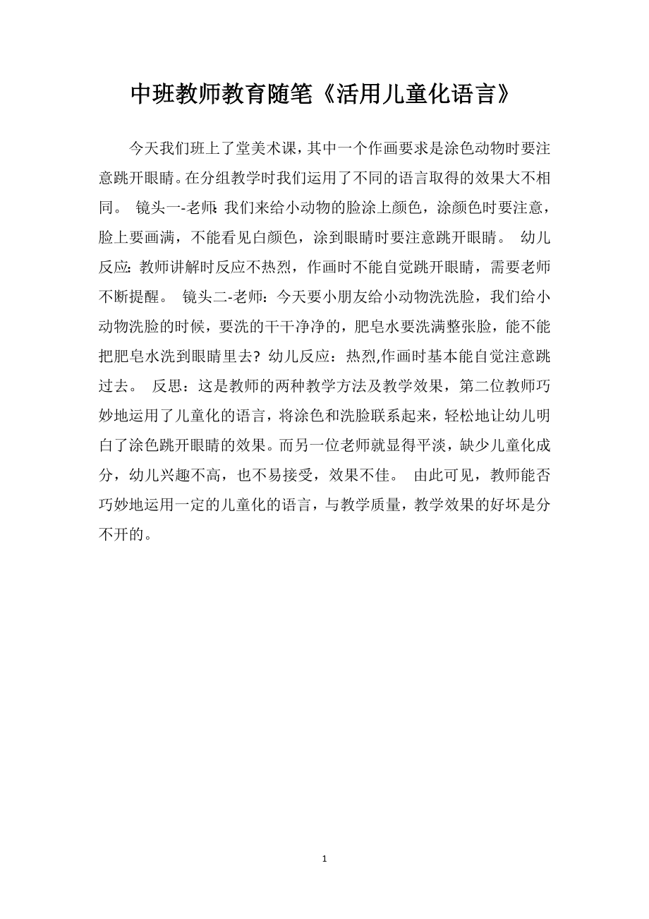 中班教师教育随笔《活用儿童化语言》.doc_第1页