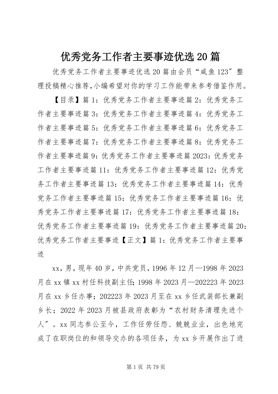 2023年优秀党务工作者主要事迹优选20篇.docx_第1页