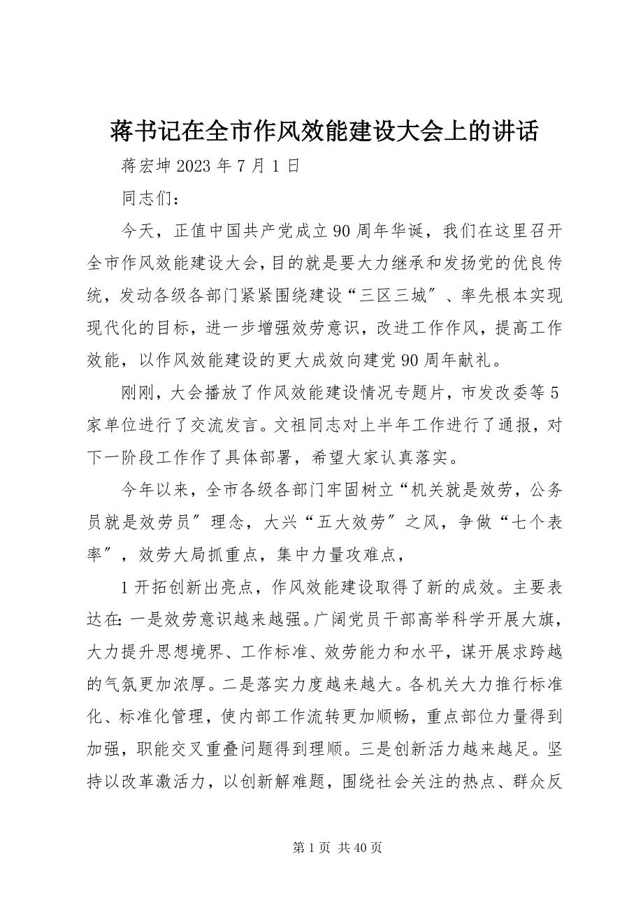 2023年蒋书记在全市作风效能建设大会上的致辞.docx_第1页