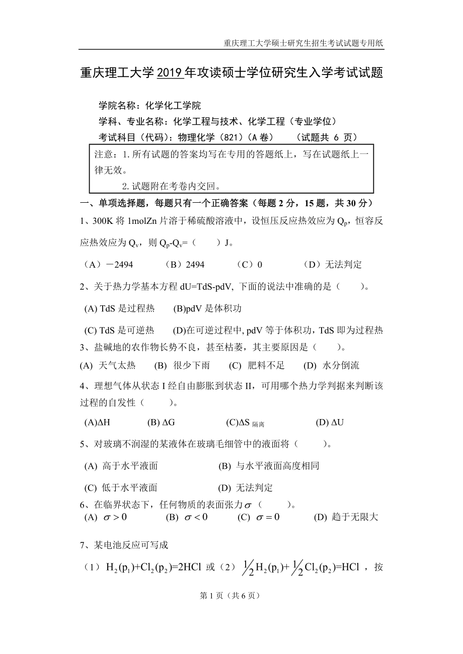 重庆理工大学2019年攻读硕士学位研究生入学考试试题物理化学.docx_第1页