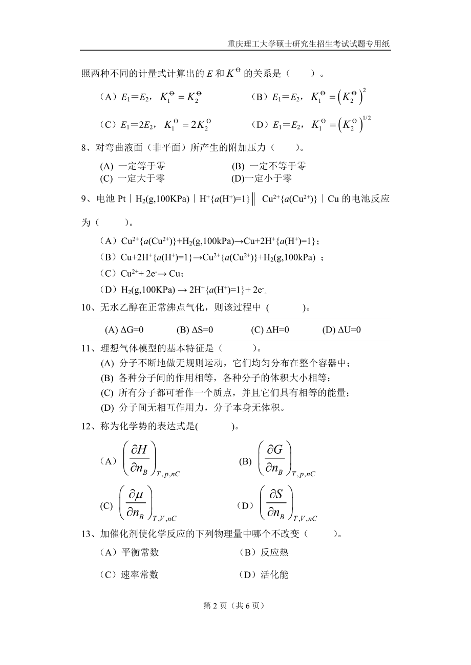 重庆理工大学2019年攻读硕士学位研究生入学考试试题物理化学.docx_第2页