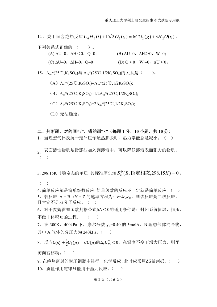 重庆理工大学2019年攻读硕士学位研究生入学考试试题物理化学.docx_第3页