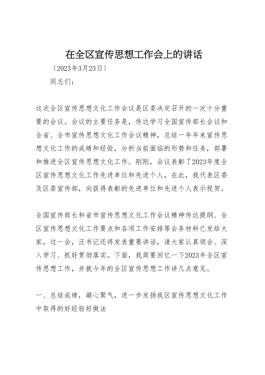 2023年在全区宣传思想工作会上的致辞.doc_第1页