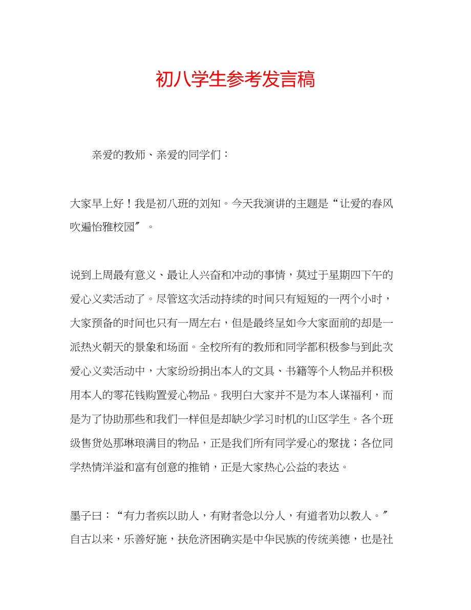 2023年初八学生发言稿.docx_第1页