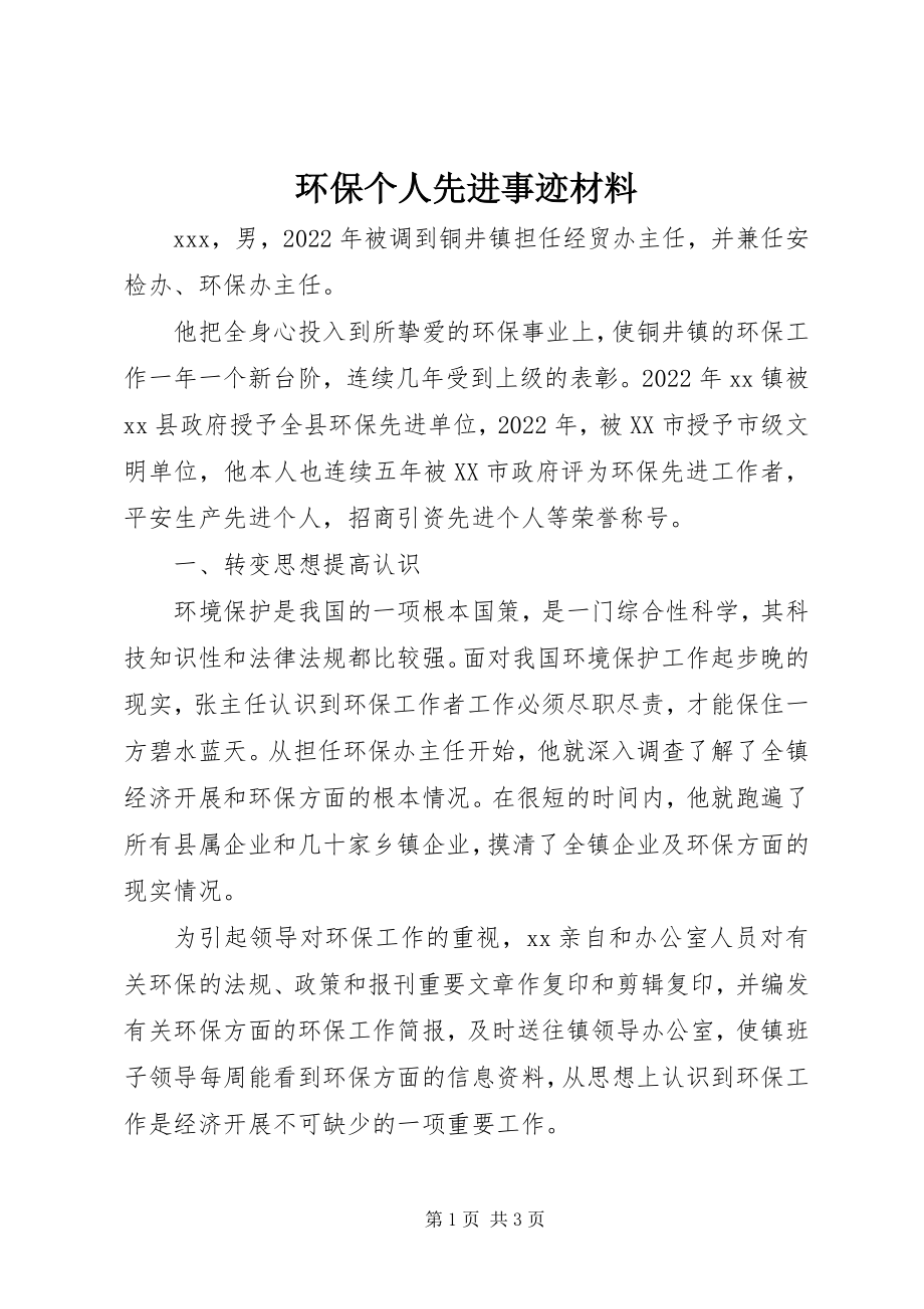 2023年环保个人先进事迹材料.docx_第1页