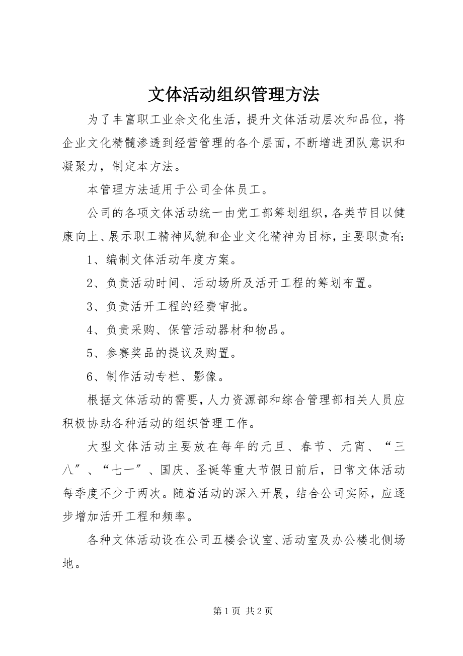 2023年文体活动组织管理办法.docx_第1页