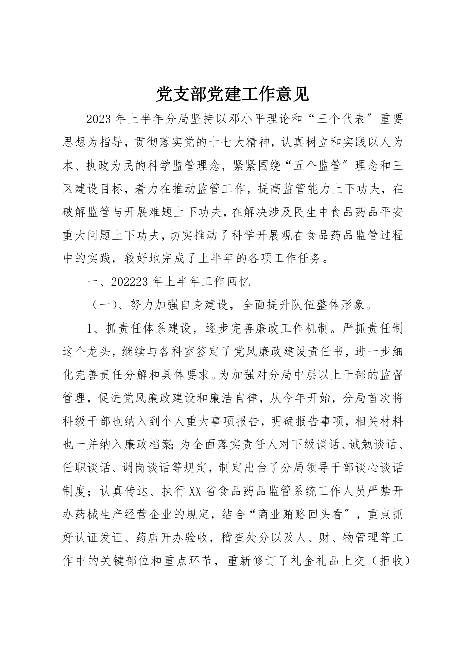 2023年党支部党建工作意见.docx_第1页