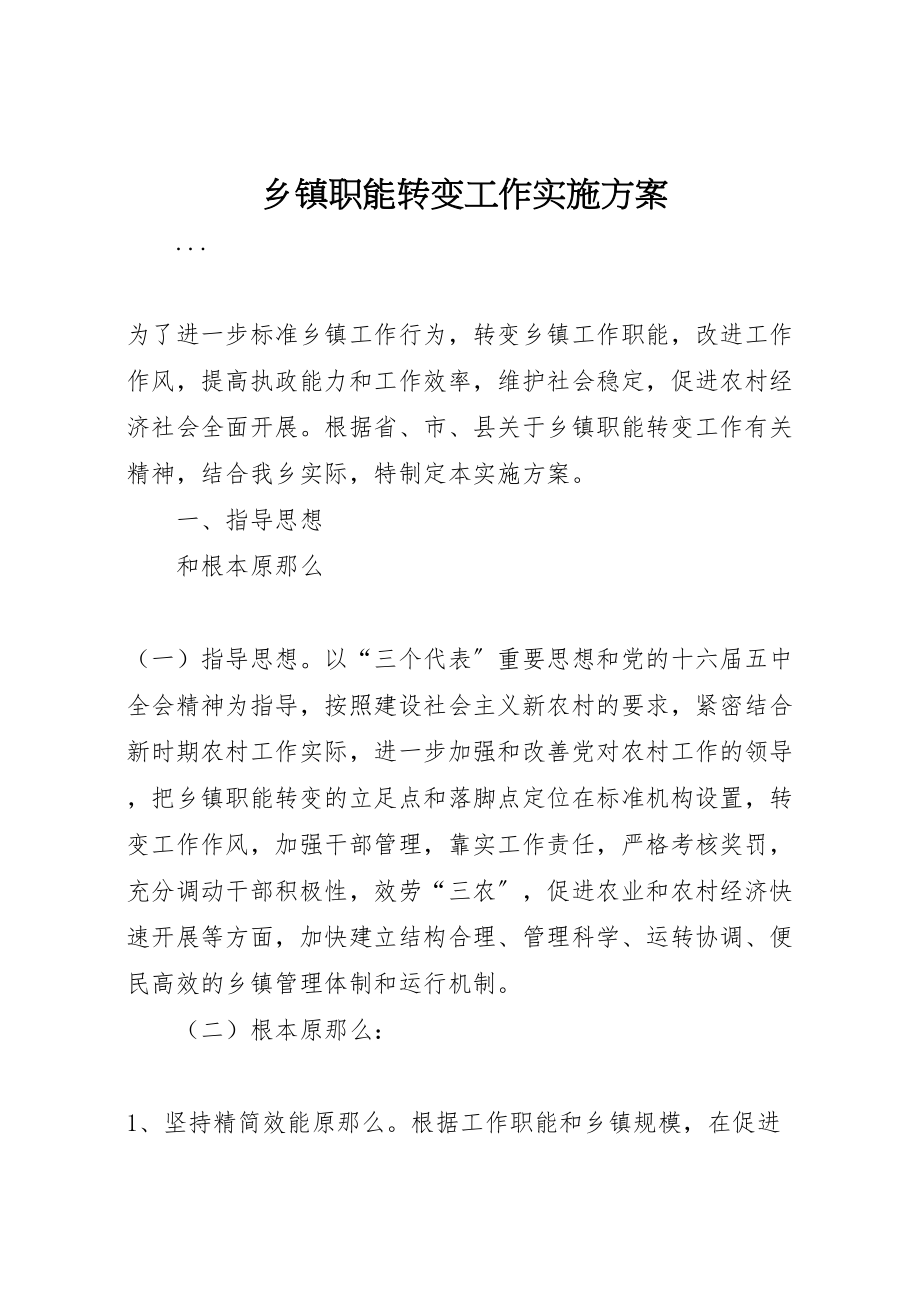 2023年乡镇职能转变工作实施方案 .doc_第1页