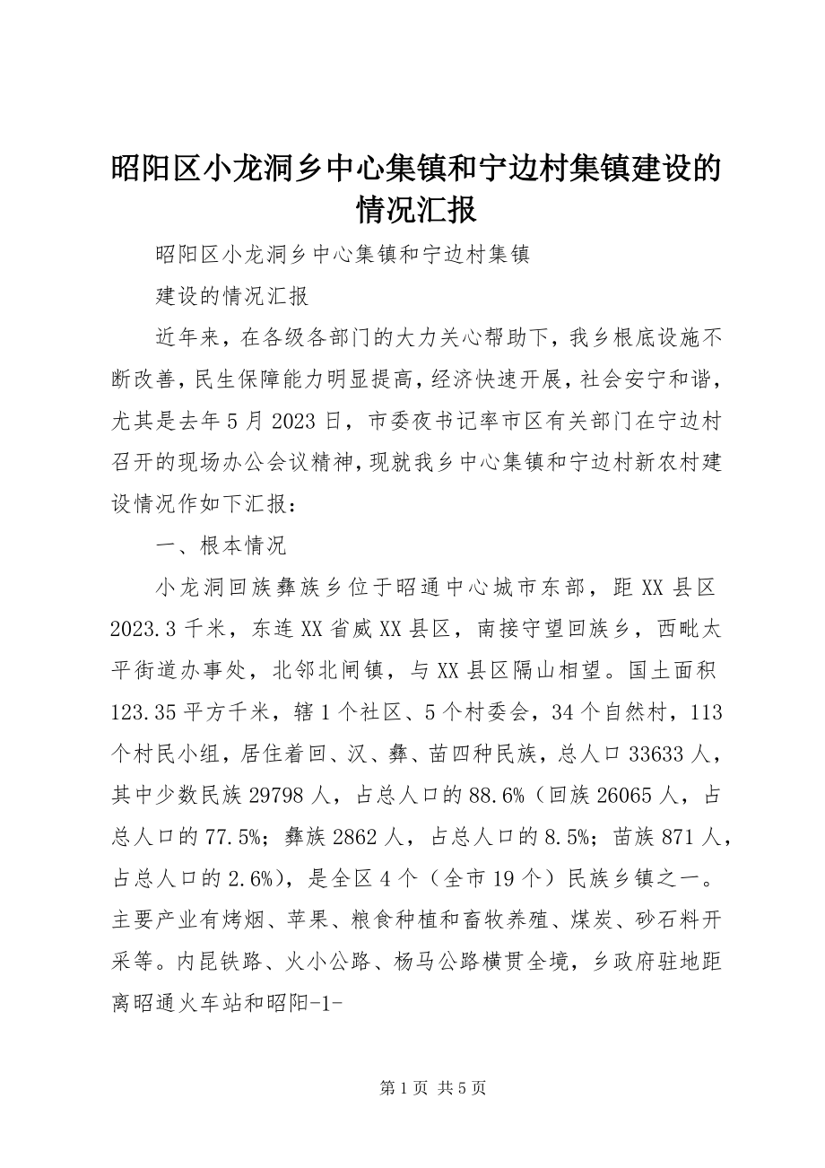 2023年昭阳区小龙洞乡中心集镇和宁边村集镇建设的情况汇报.docx_第1页