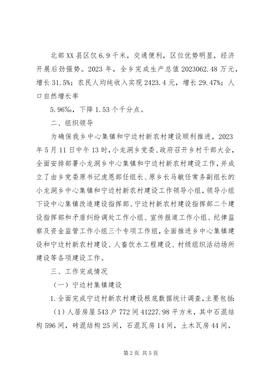 2023年昭阳区小龙洞乡中心集镇和宁边村集镇建设的情况汇报.docx_第2页