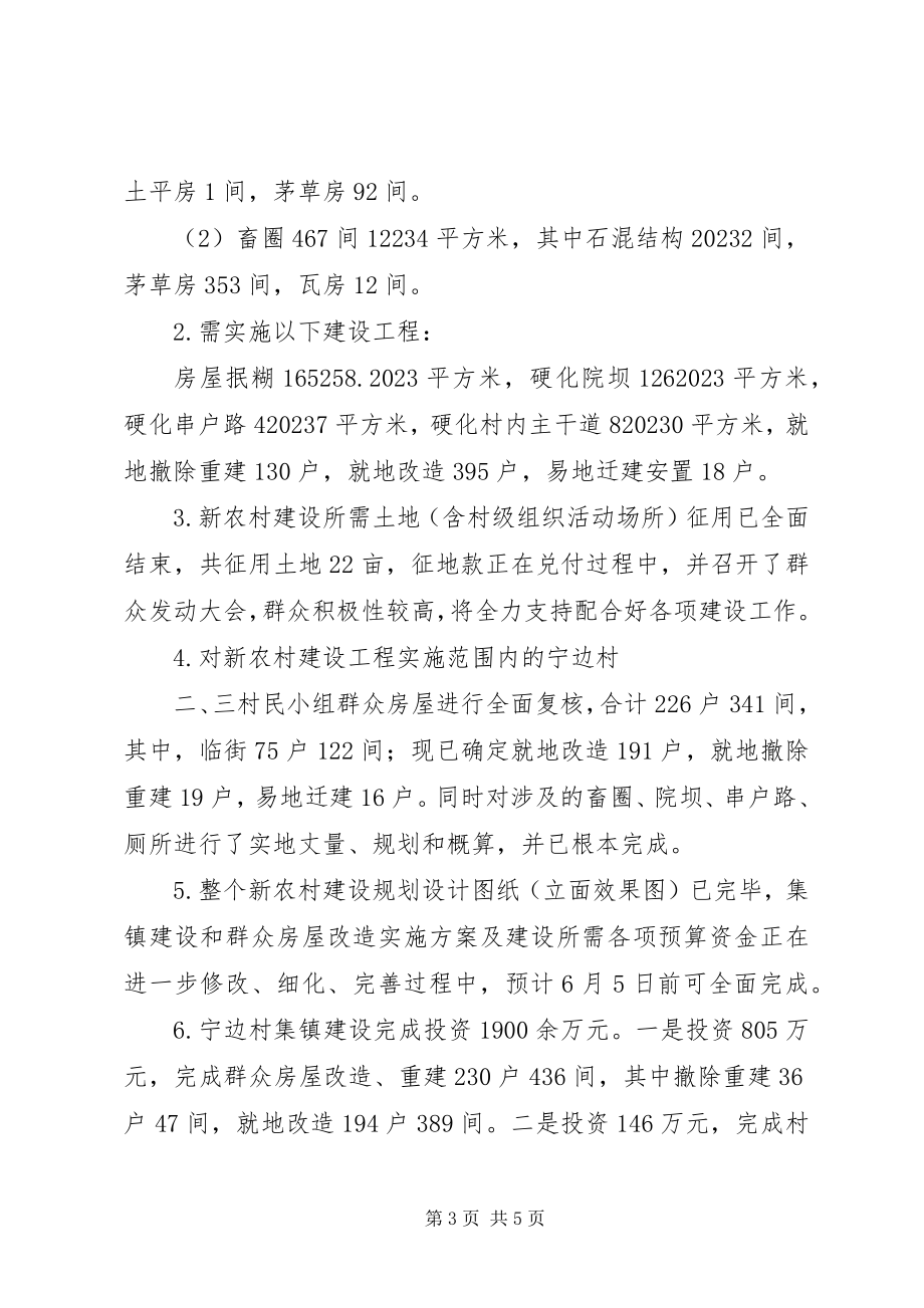 2023年昭阳区小龙洞乡中心集镇和宁边村集镇建设的情况汇报.docx_第3页