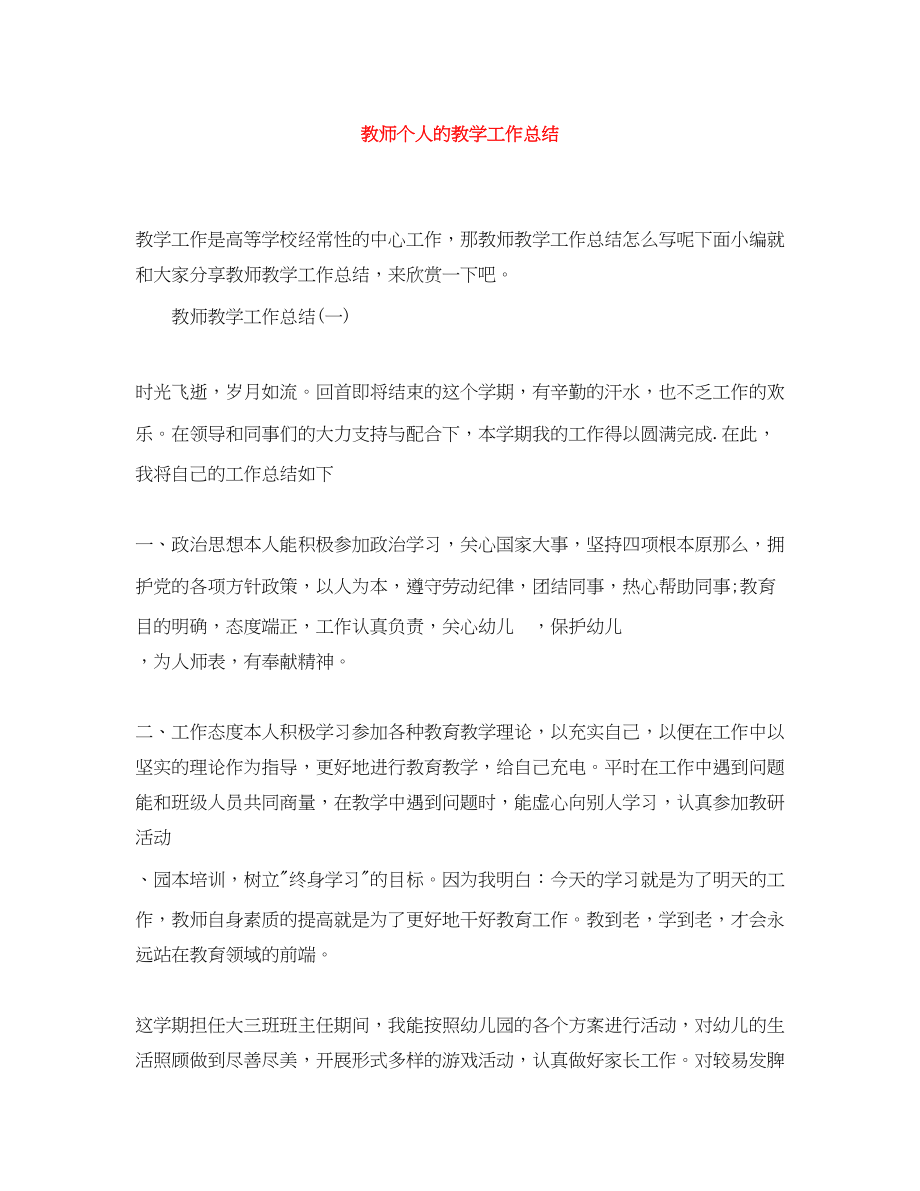 2023年教师个人的教学工作总结.docx_第1页