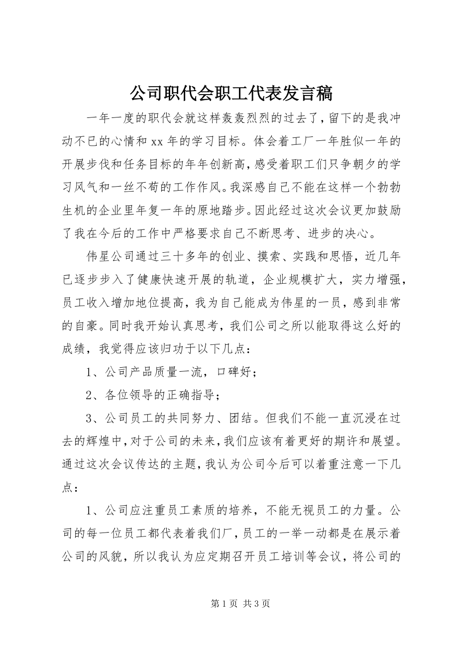 2023年公司职代会职工代表讲话稿.docx_第1页