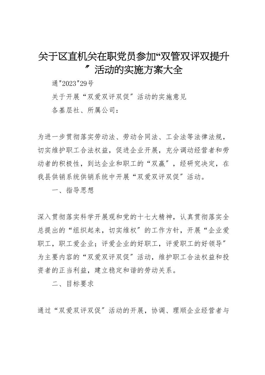 2023年关于区直机关在职党员参加双管双评双提升活动的实施方案大全 .doc_第1页