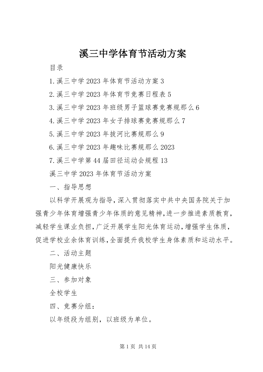 2023年溪三中学体育节活动方案.docx_第1页