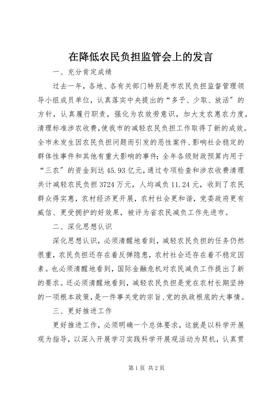 2023年在降低农民负担监管会上的讲话.docx_第1页