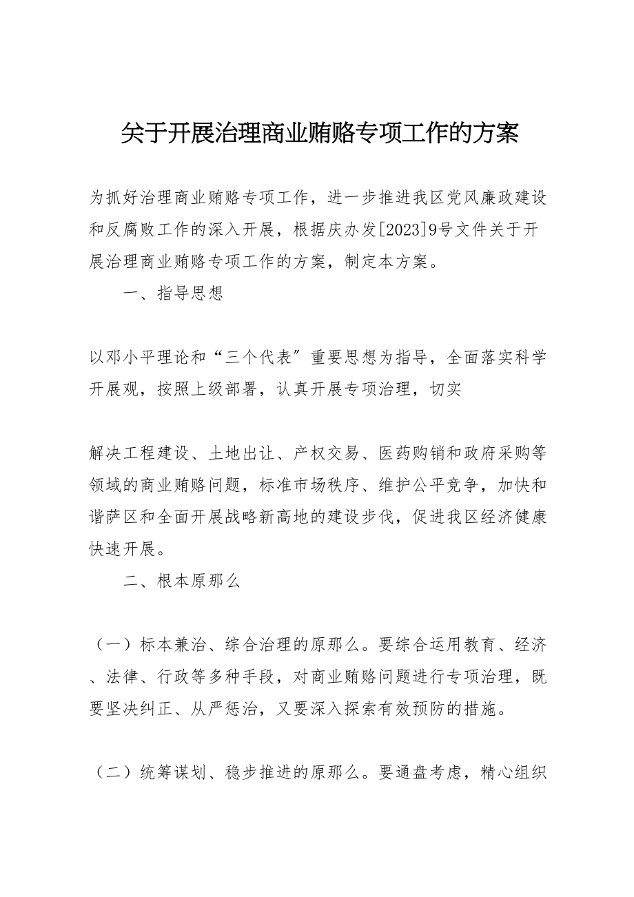 2023年关于开展治理商业贿赂专项工作的方案 .doc_第1页