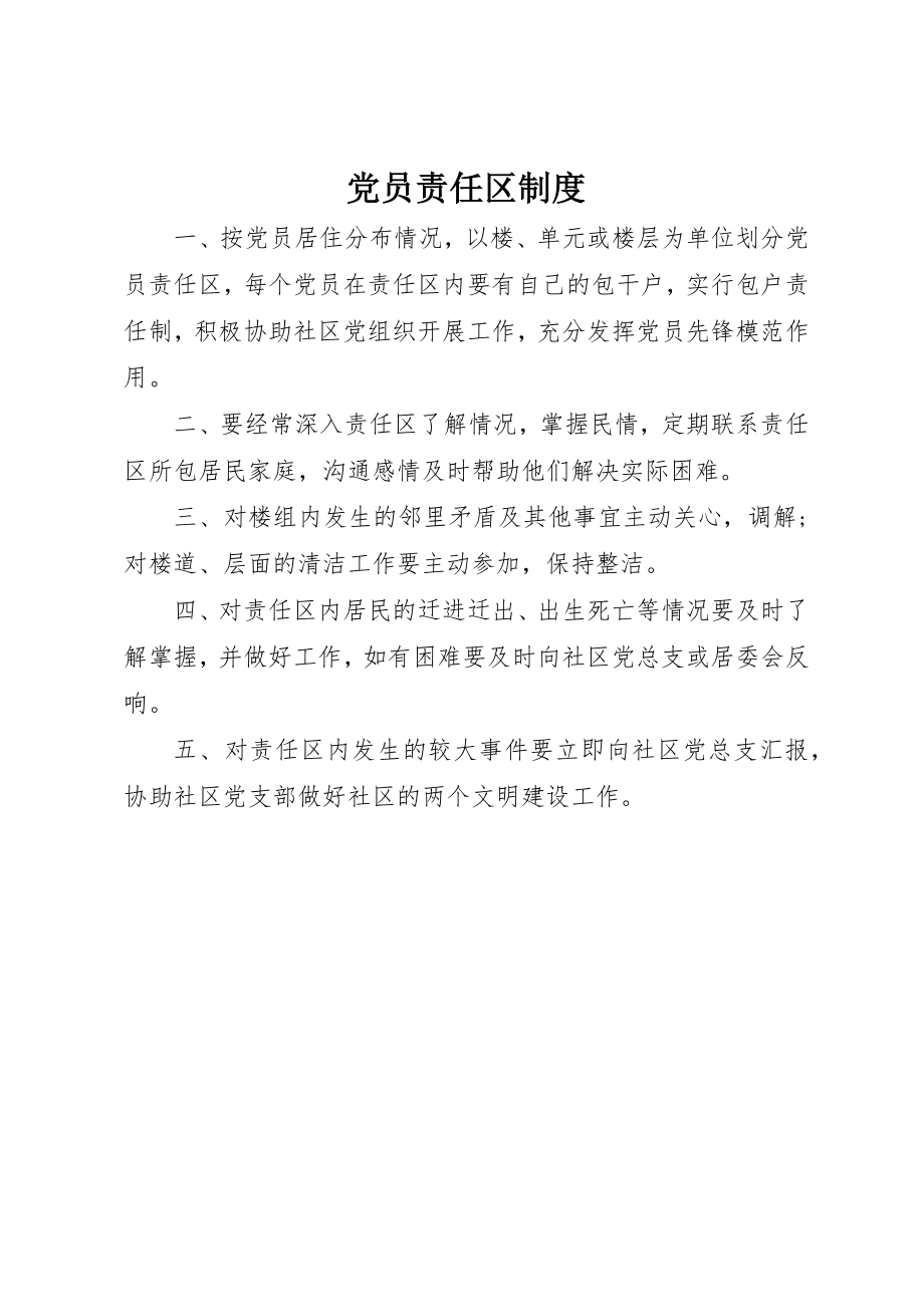 2023年党员责任区制度.docx_第1页