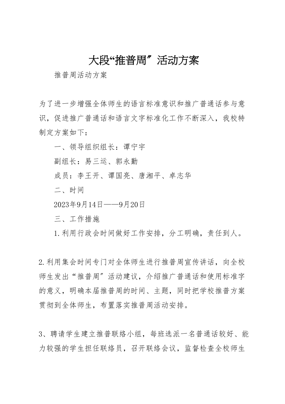 2023年大段推普周活动方案 3.doc_第1页