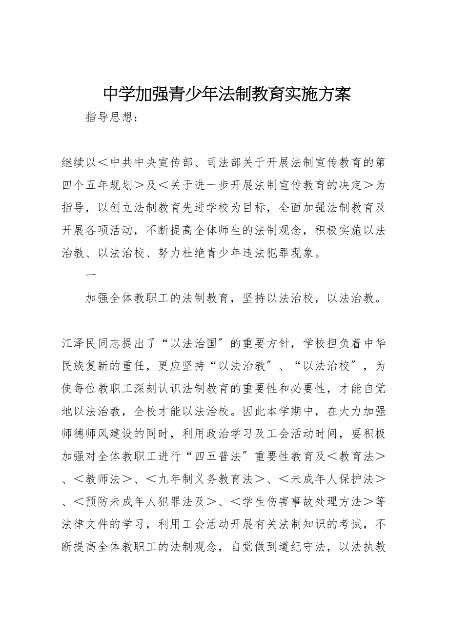 2023年中学加强青少年法制教育实施方案 2.doc_第1页