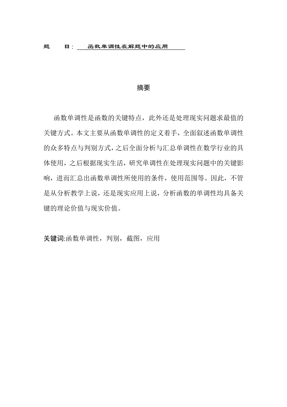 函数单调性在解题中的应用应用数学专业.doc_第1页