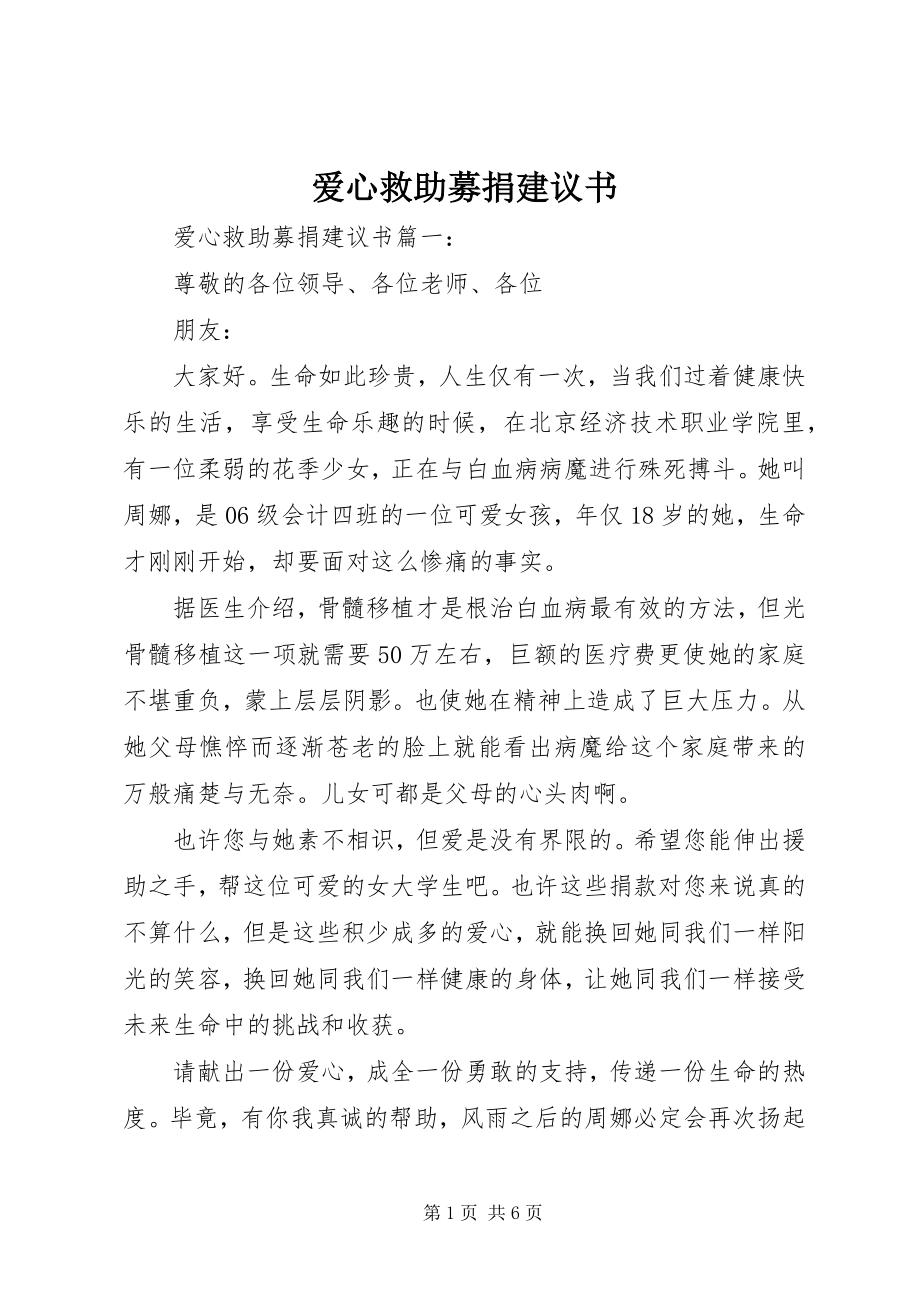 2023年爱心救助募捐倡议书新编.docx_第1页