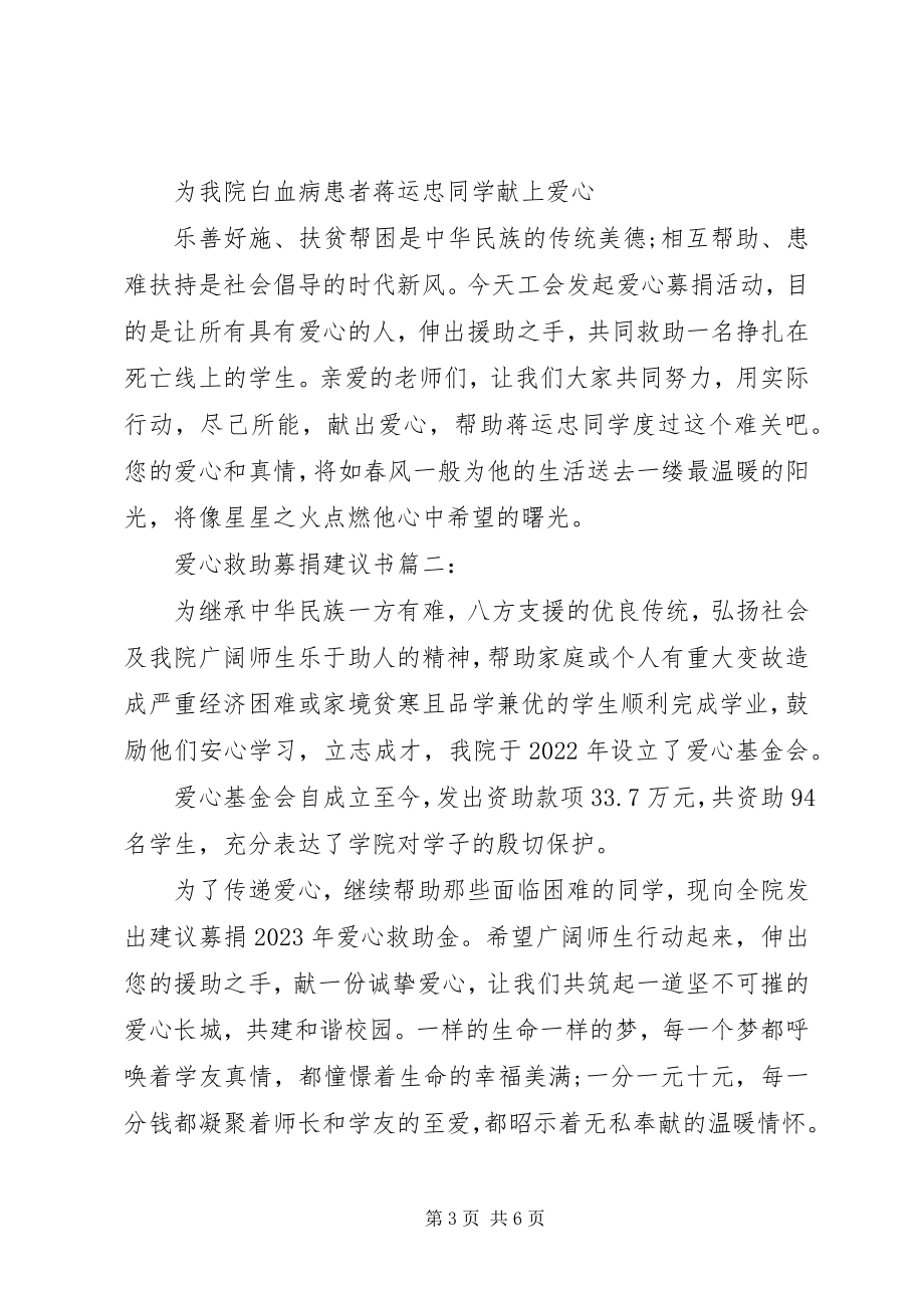 2023年爱心救助募捐倡议书新编.docx_第3页