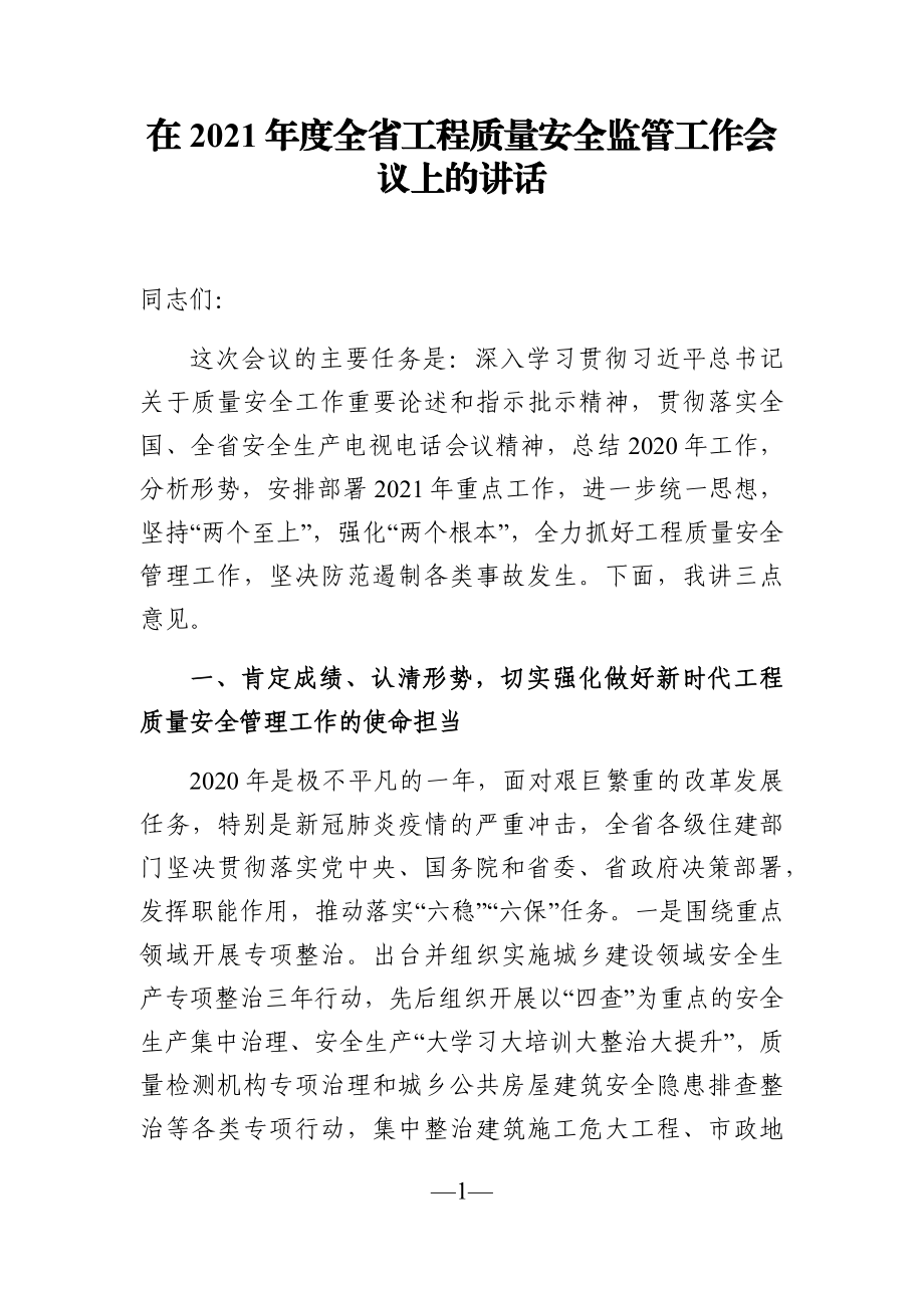 党办：在2021年度全省工程质量安全监管工作会议上的讲话.docx_第1页