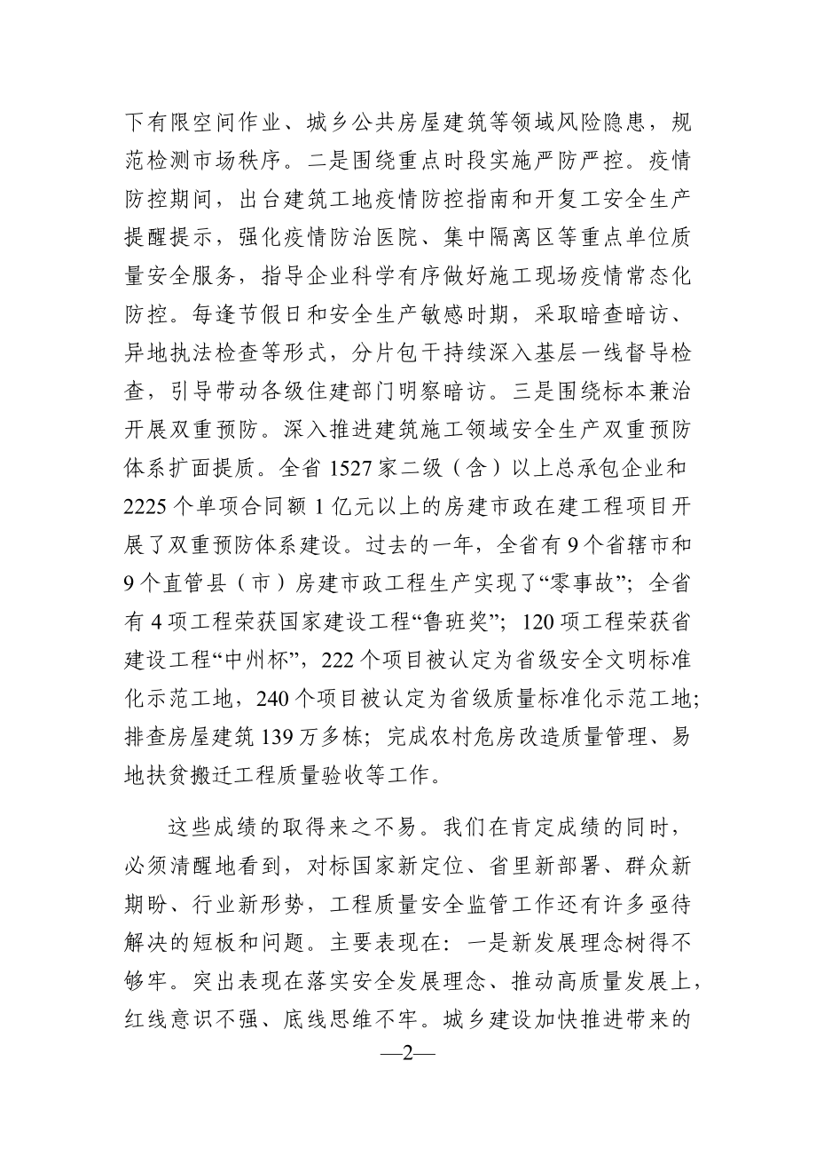 党办：在2021年度全省工程质量安全监管工作会议上的讲话.docx_第2页