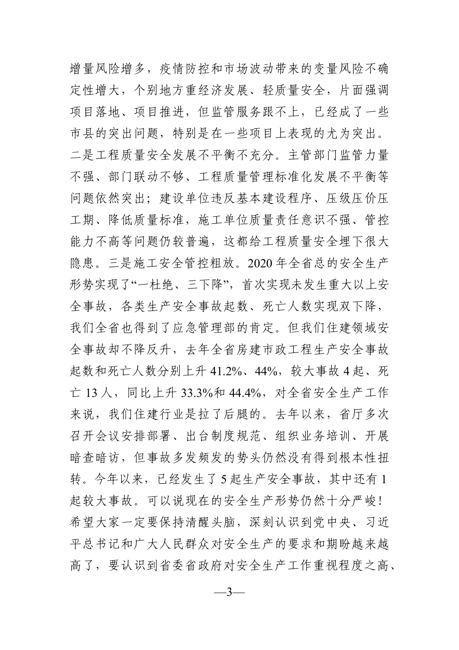 党办：在2021年度全省工程质量安全监管工作会议上的讲话.docx_第3页