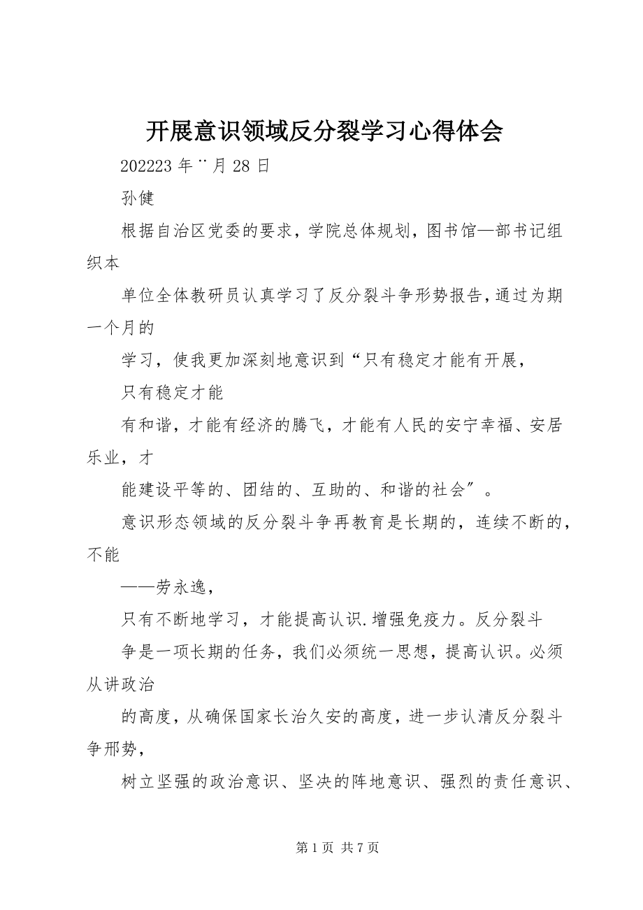 2023年开展意识领域反分裂学习心得体会.docx_第1页