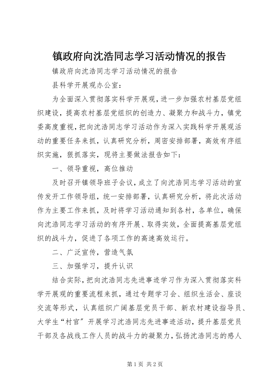 2023年镇政府向沈浩同志学习活动情况的报告.docx_第1页