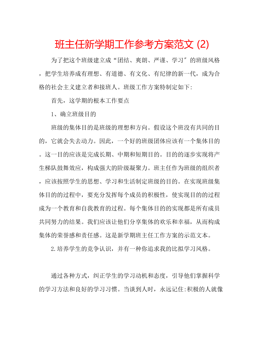 2023年班主任新学期工作计划范文22.docx_第1页