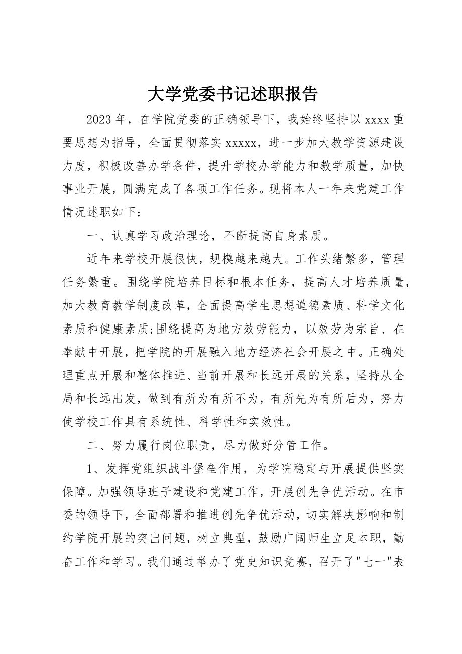 2023年大学党委书记述职报告.docx_第1页