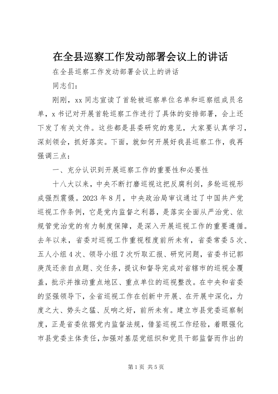 2023年在全县巡察工作动员部署会议上的致辞.docx_第1页