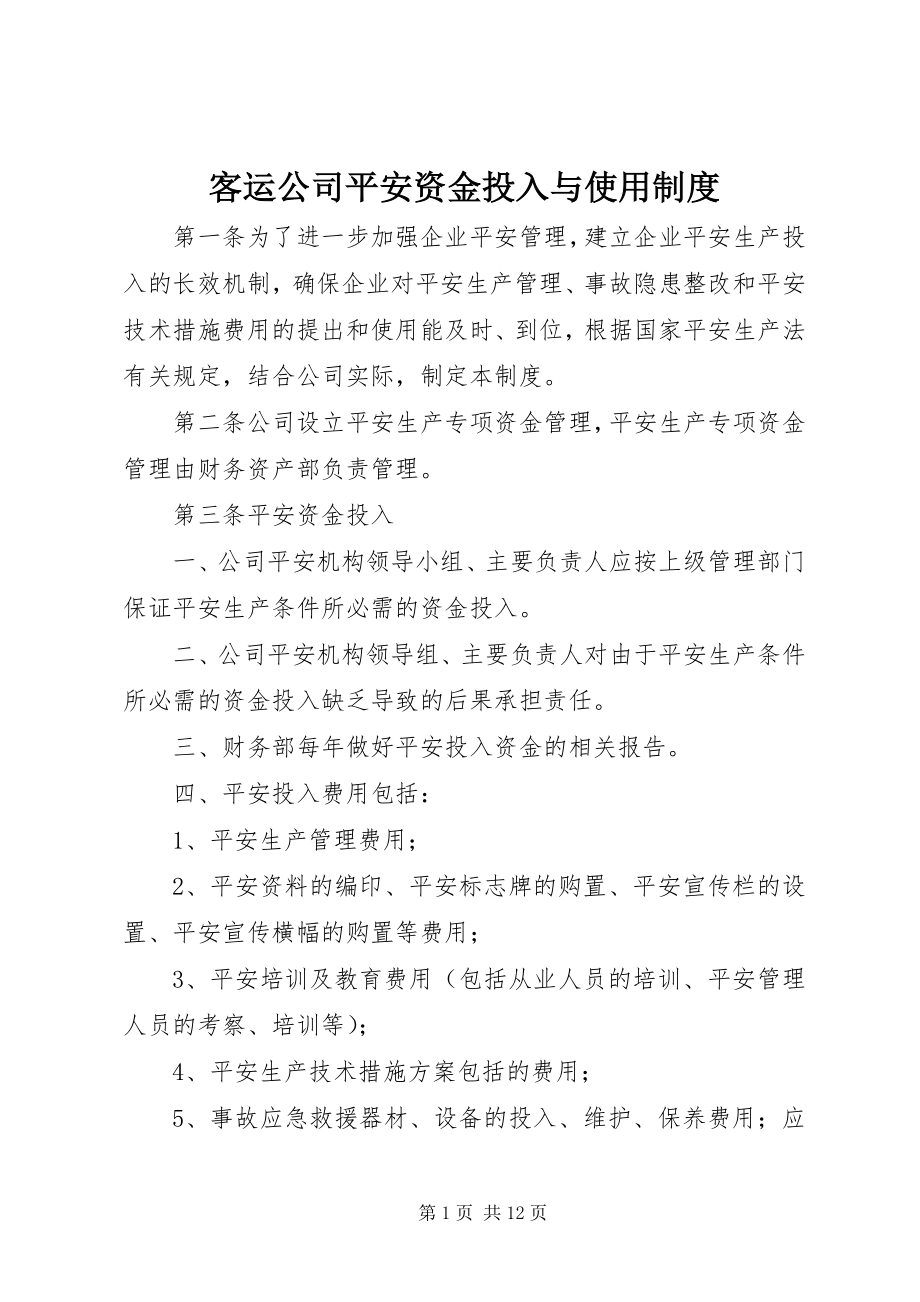 2023年客运公司安全资金投入与使用制度.docx_第1页