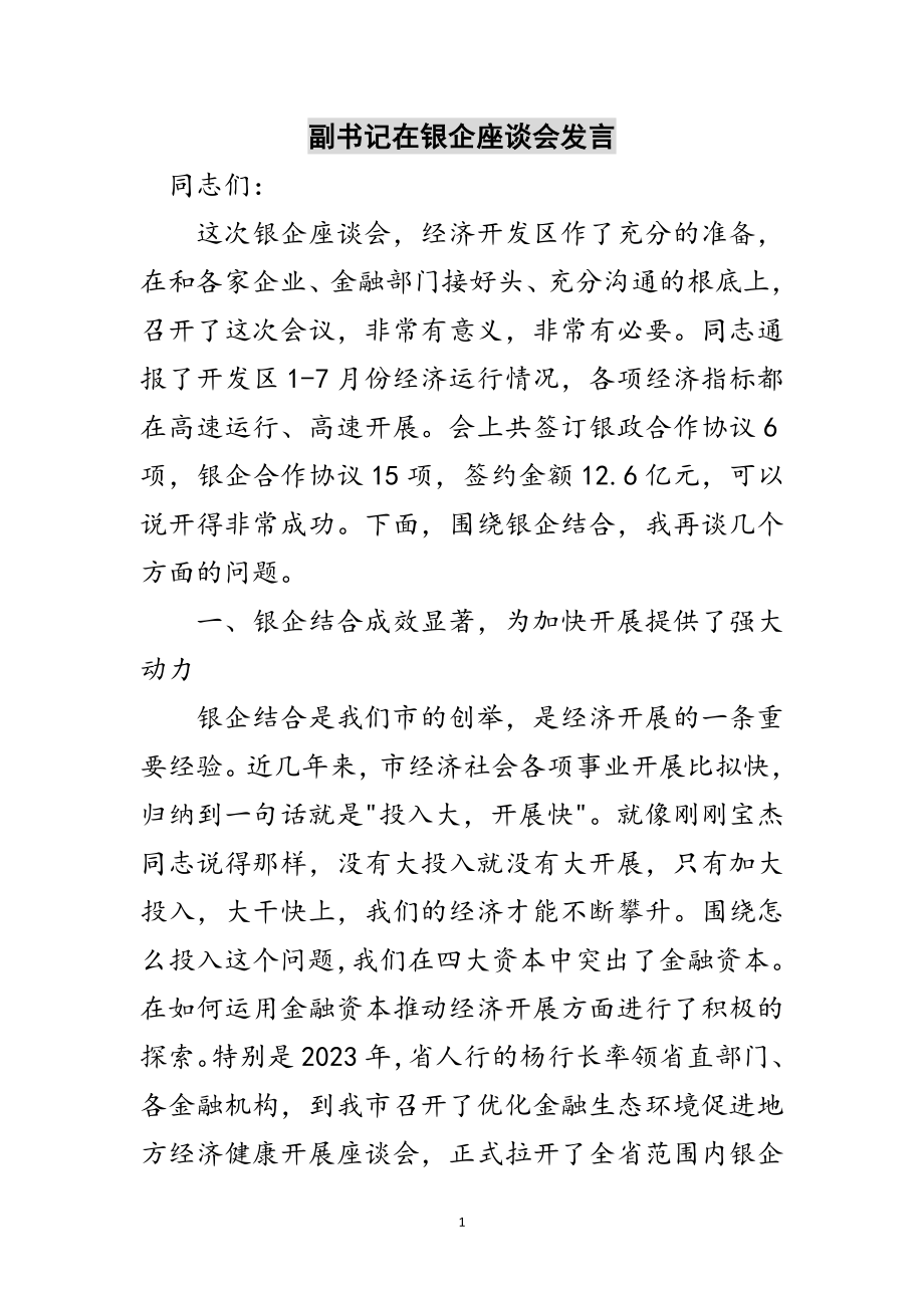 2023年副书记在银企座谈会发言范文.doc_第1页