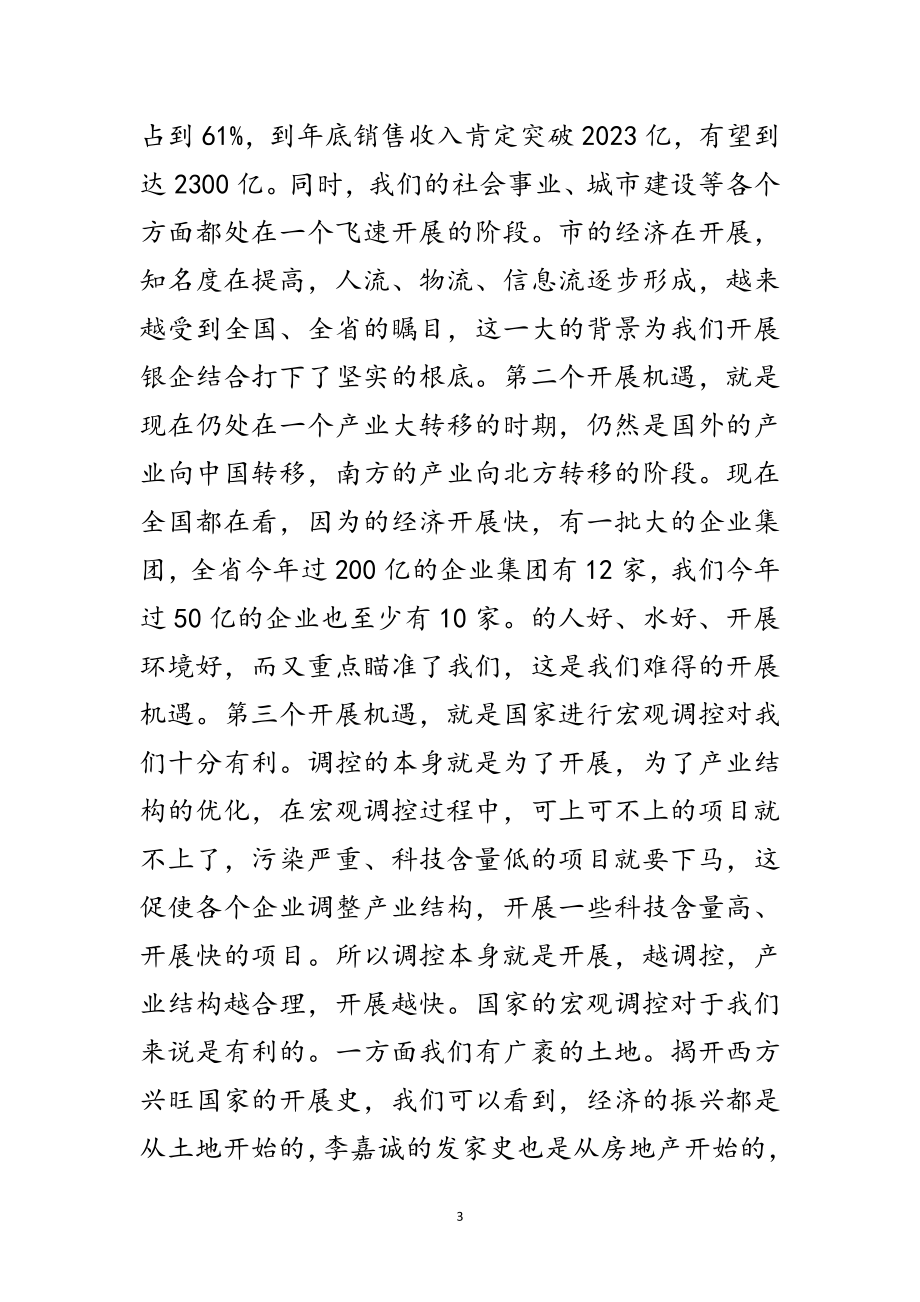 2023年副书记在银企座谈会发言范文.doc_第3页