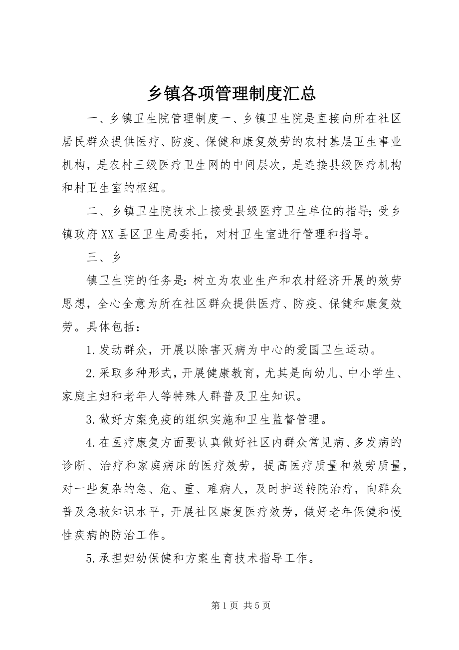 2023年乡镇各项管理制度汇总.docx_第1页