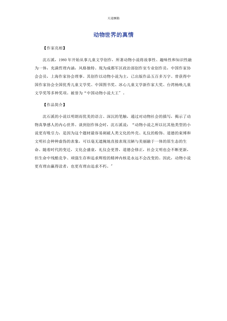 2023年动物世界的真情.docx_第1页