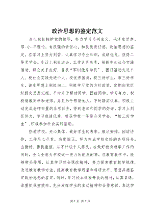 2023年政治思想的鉴定.docx