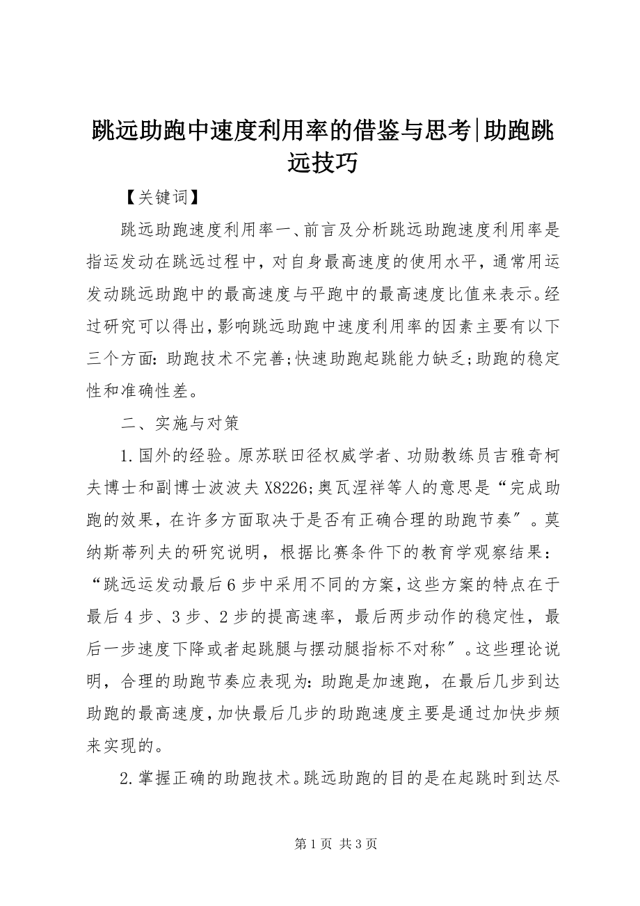 2023年跳远助跑中速度利用率的借鉴与思考助跑跳远技巧.docx_第1页