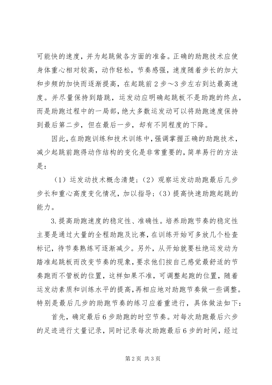 2023年跳远助跑中速度利用率的借鉴与思考助跑跳远技巧.docx_第2页