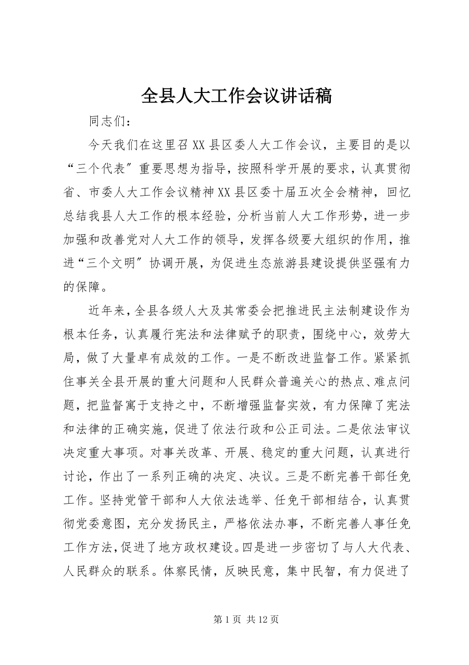 2023年全县人大工作会议致辞稿.docx_第1页