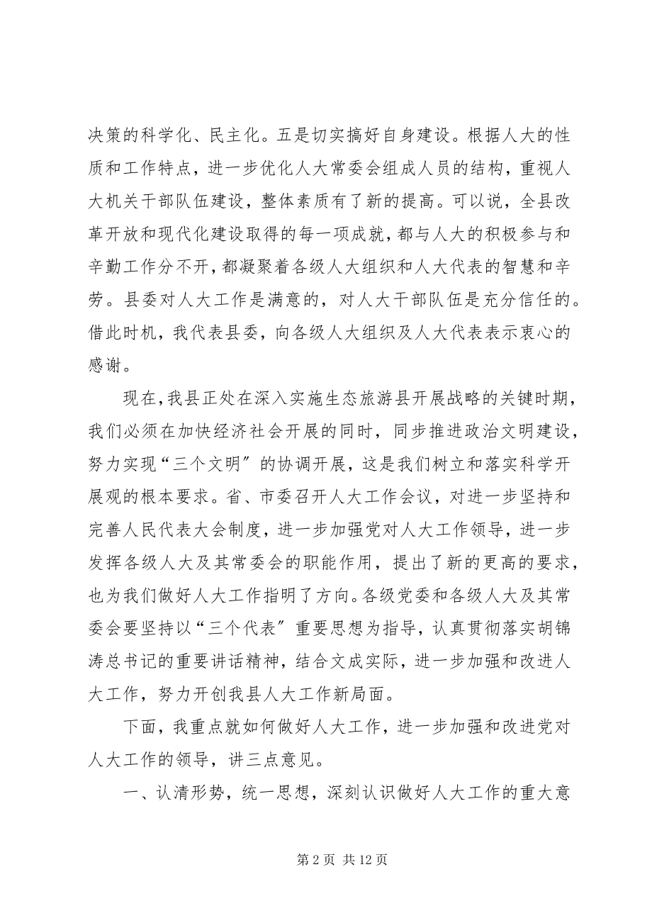 2023年全县人大工作会议致辞稿.docx_第2页