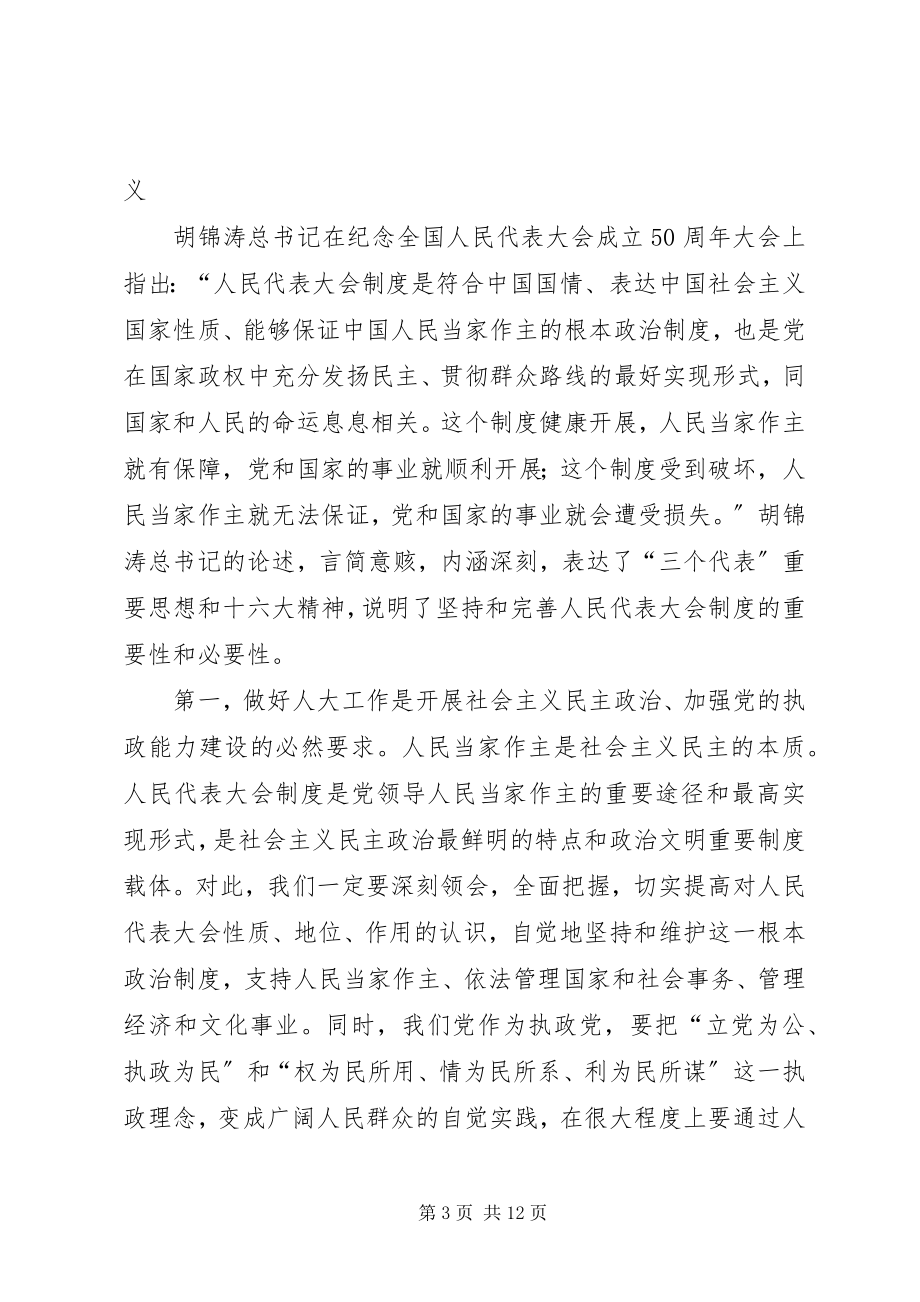 2023年全县人大工作会议致辞稿.docx_第3页