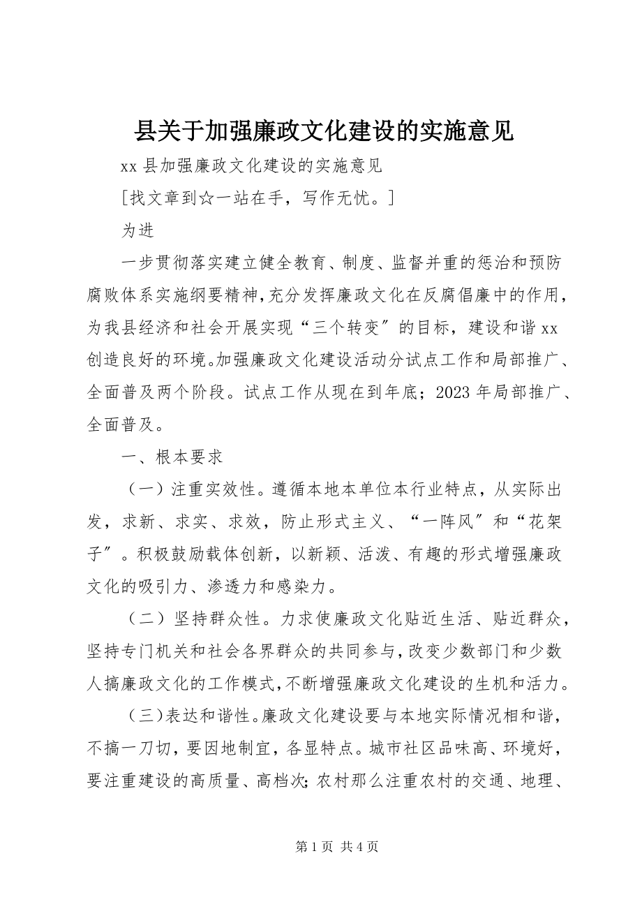 2023年县关于加强廉政文化建设的实施意见.docx_第1页