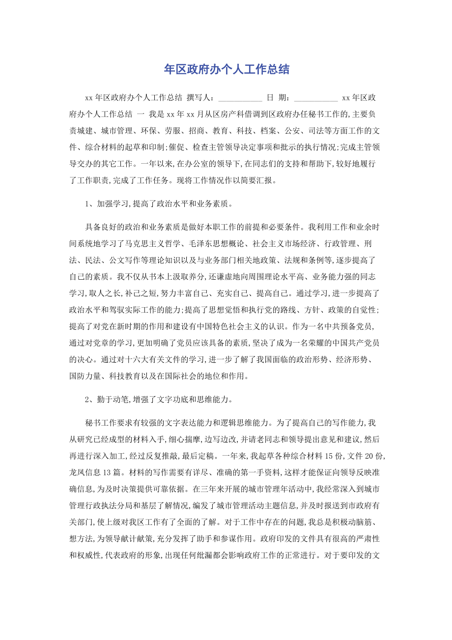 2023年区政府办个人工作总结.docx_第1页