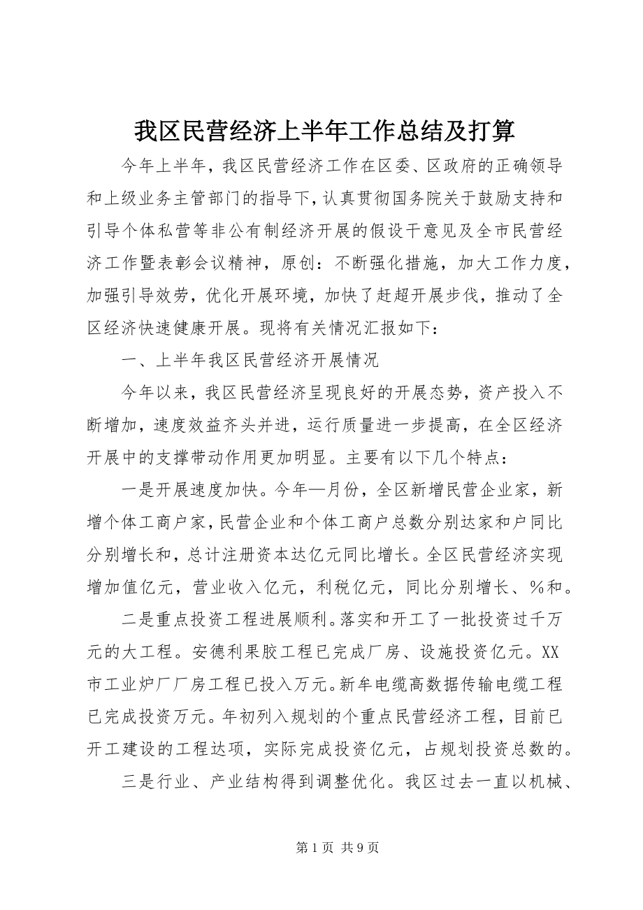 2023年我区民营经济上半年工作总结及打算.docx_第1页