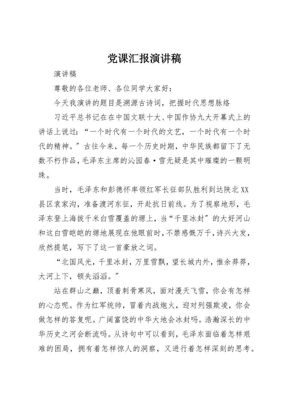 2023年党课汇报演讲稿.docx_第1页